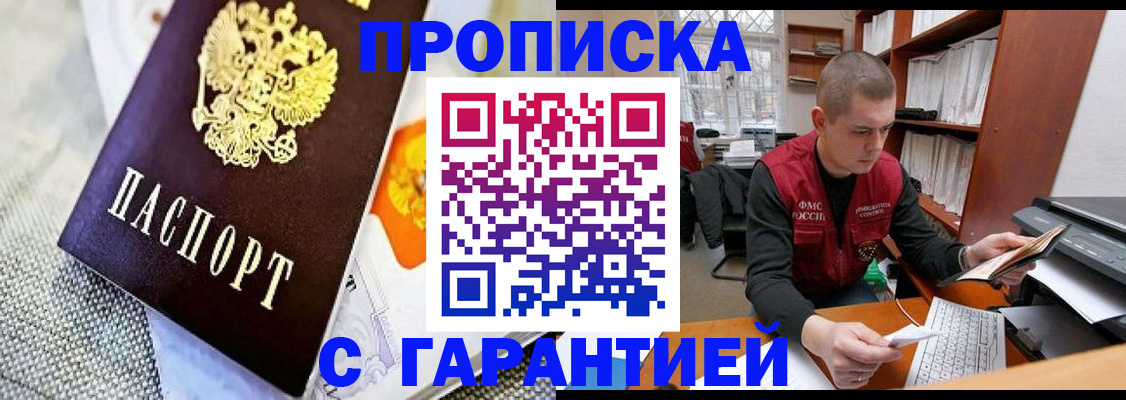 купить прописку в Михайловке